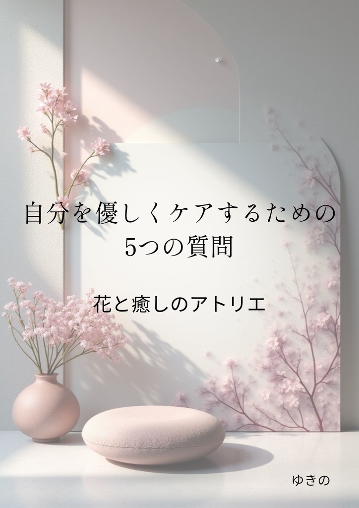 自分を優しく労わる5つの質問｜やわらかい癒しのワークシート　Vol.1