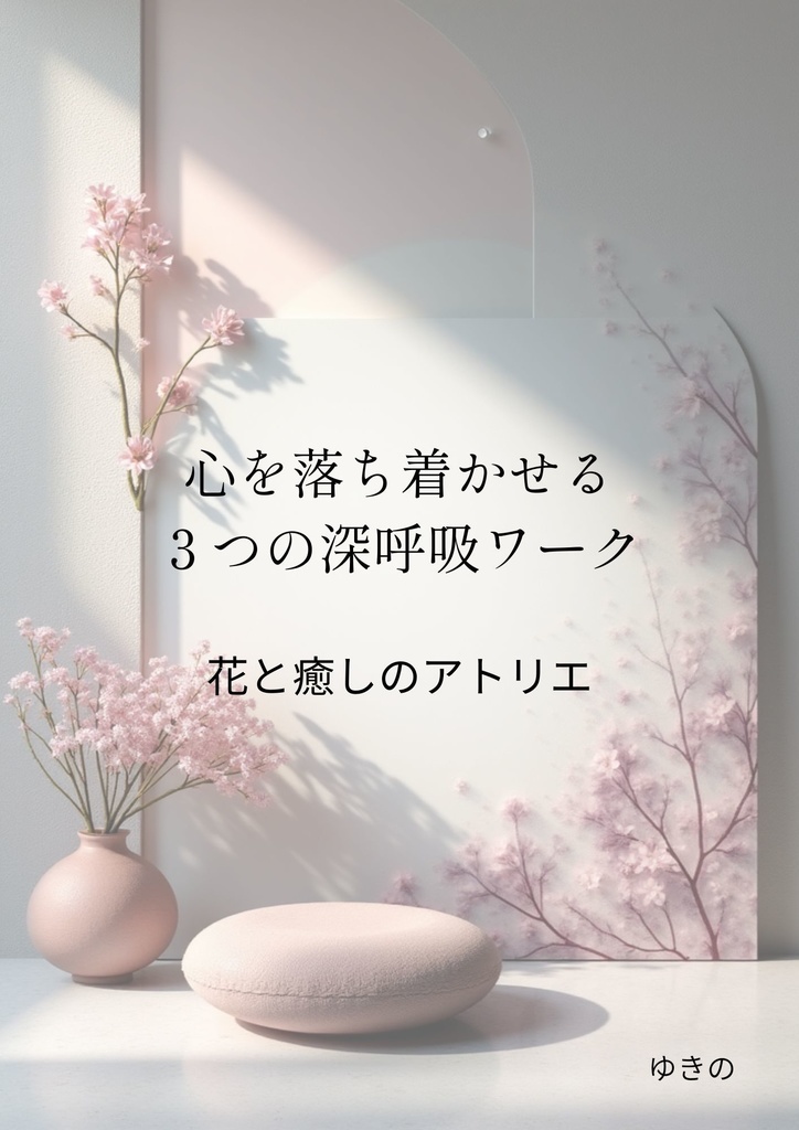 心を落ち着かせる3つの深呼吸ワーク｜やさしい癒しのPDF Vol.2