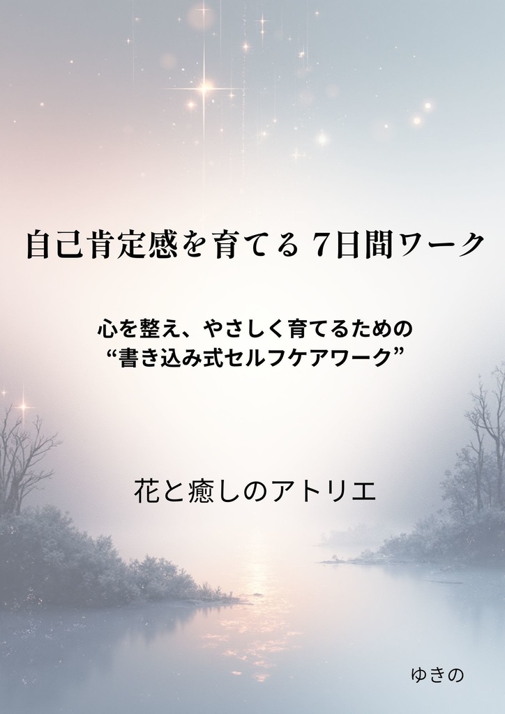 自己肯定感を育てる7日間ワーク|書き込み式セルフケアPDF Vol.3