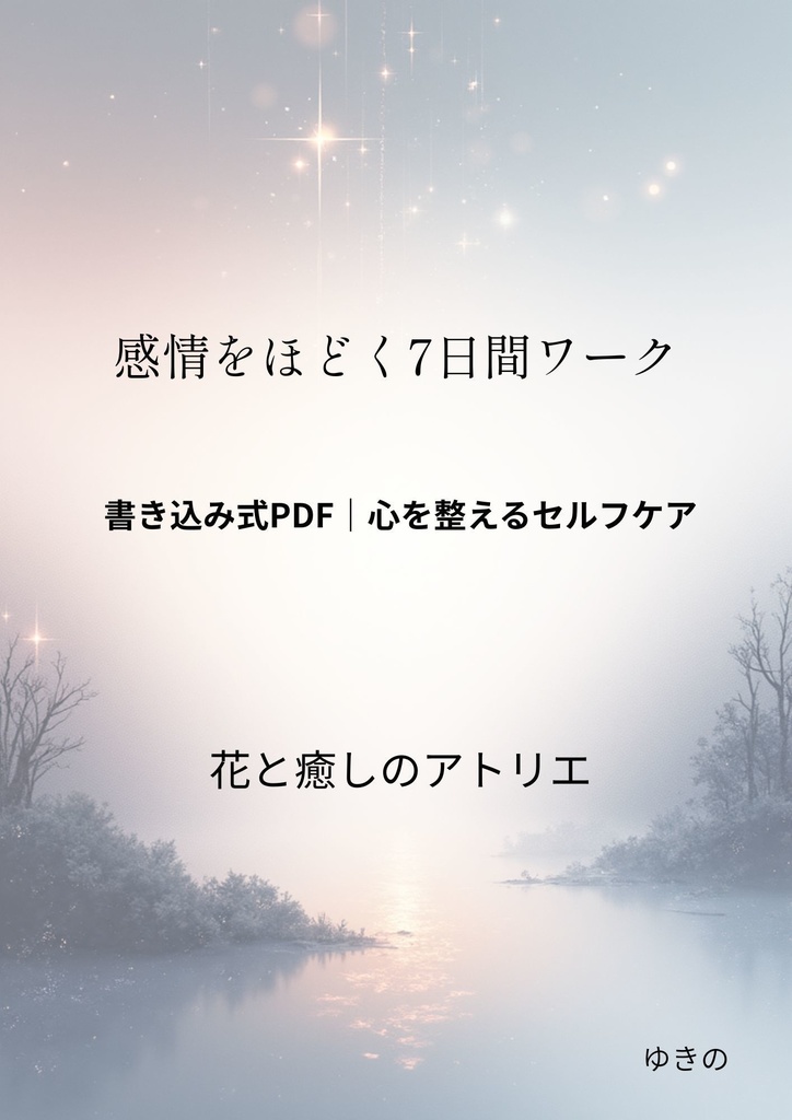 【癒しPDF】感情整理7日ワーク｜心が軽くなる書き込みノート