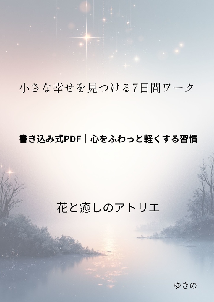 【癒しPDF】小さな幸せワーク|心があたたかくなる7日ノート