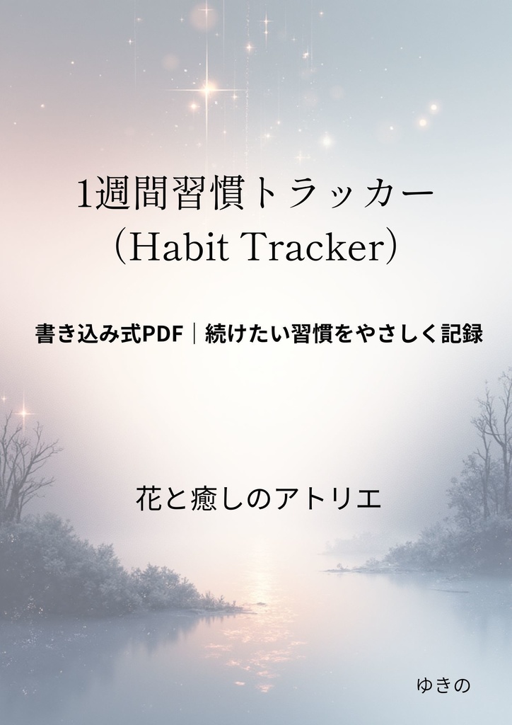 【癒しPDF】Habit Tracker|続けたい習慣をやさしく記録