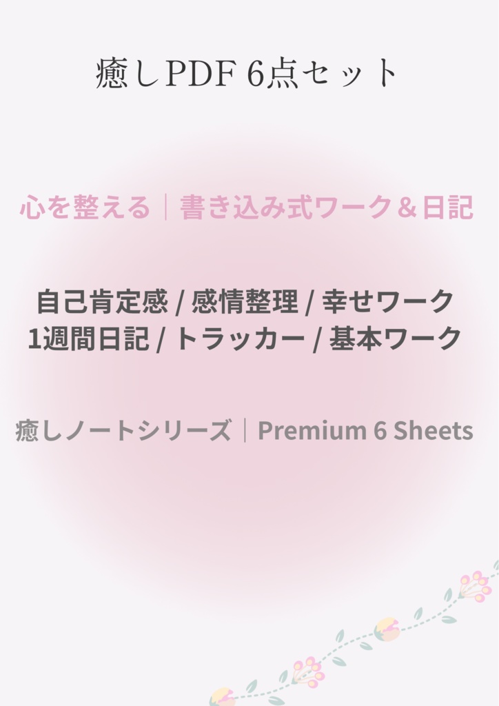 癒しPDF 6点セット|心を整える 書き込み式ワーク&日記まとめ