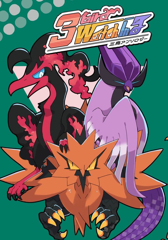 3birdWatching　3鳥アンソロジー