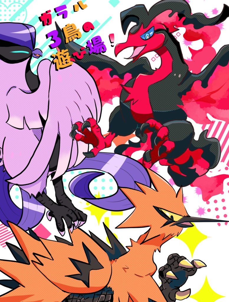 ガラル3鳥の遊び場！