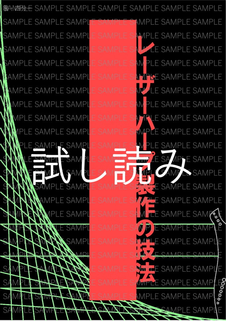 試し読み レーザーハープ製作の技法 四分一 Booth