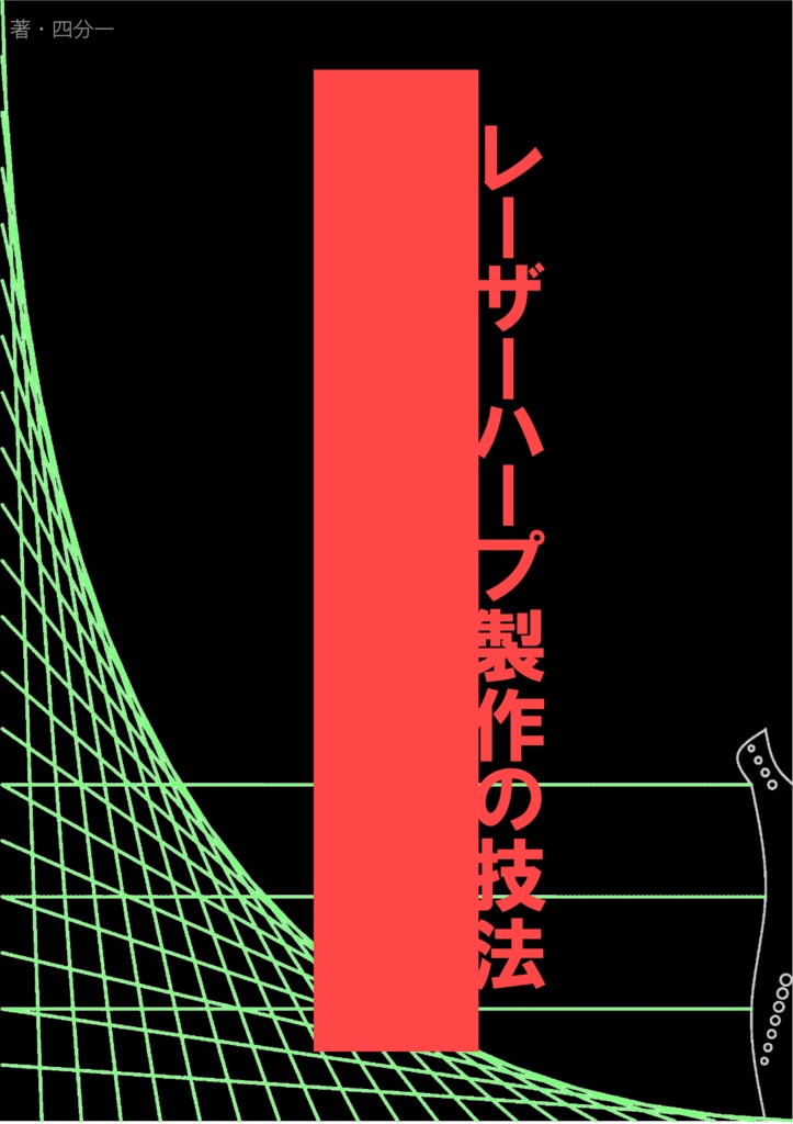 [電子版]　レーザーハープ製作の技法