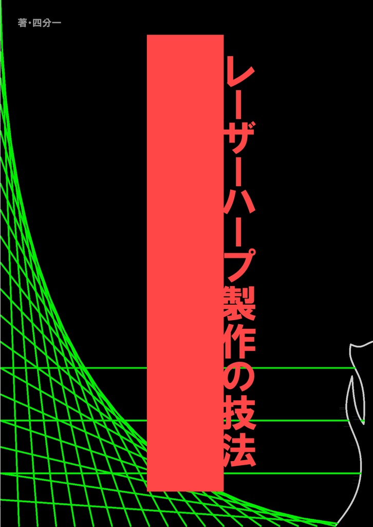 書籍版 レーザーハープ製作の技法 四分一 Booth