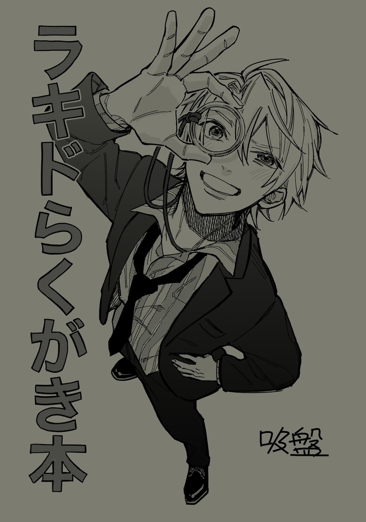 ラキドらくがき本