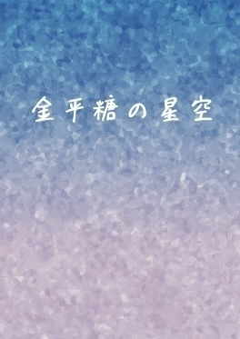 金平糖の星空