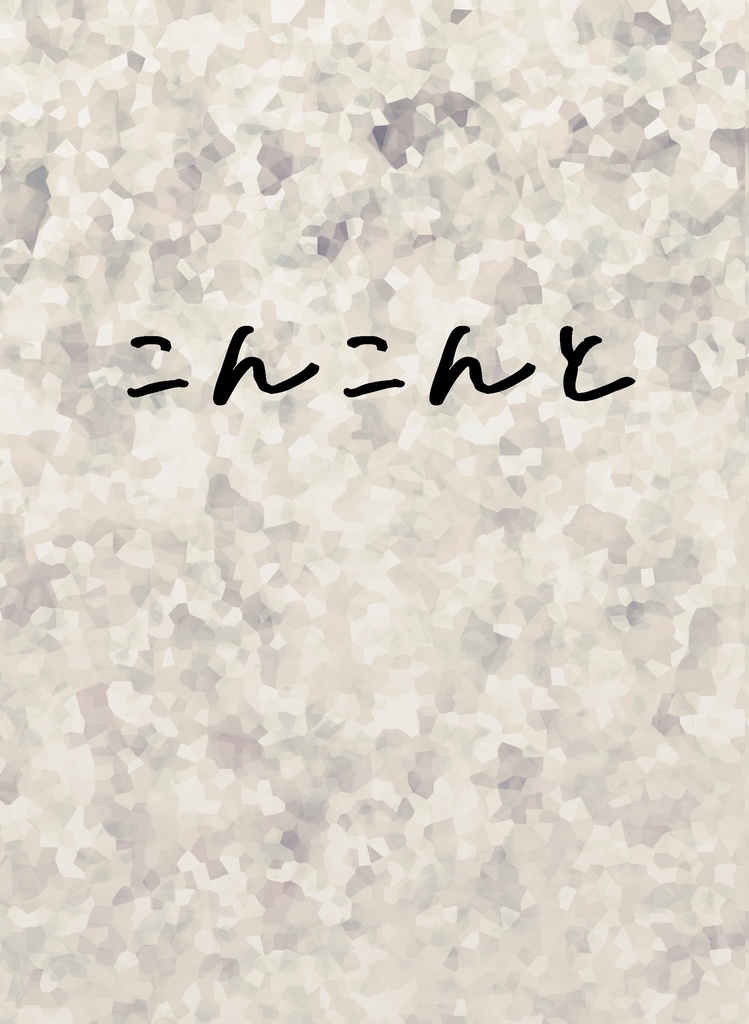 こんこんと