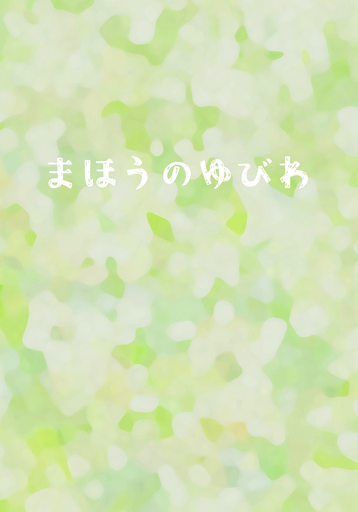 まほうのゆびわ