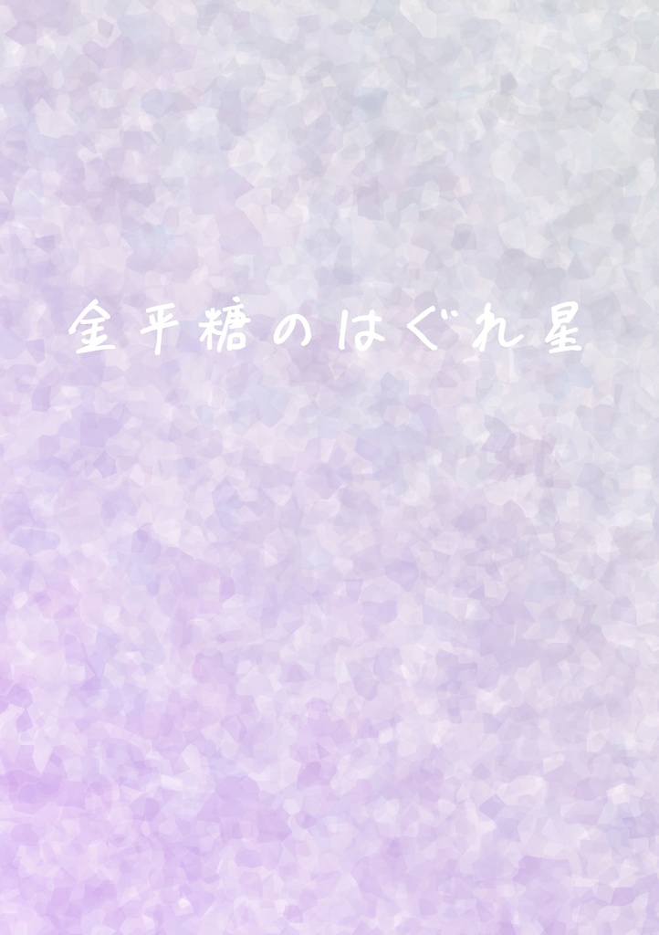 金平糖のはぐれ星
