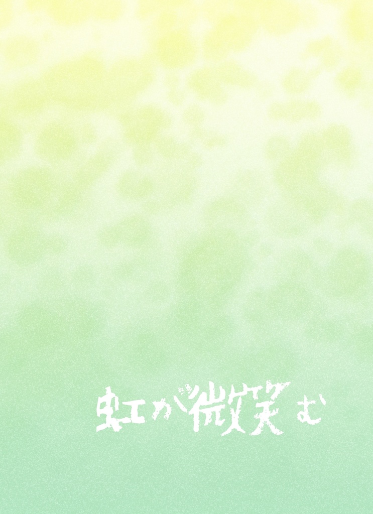 虹が微笑む