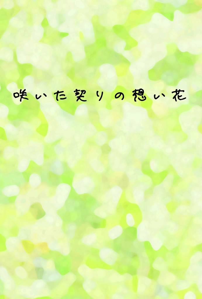 咲いた契りの想い花