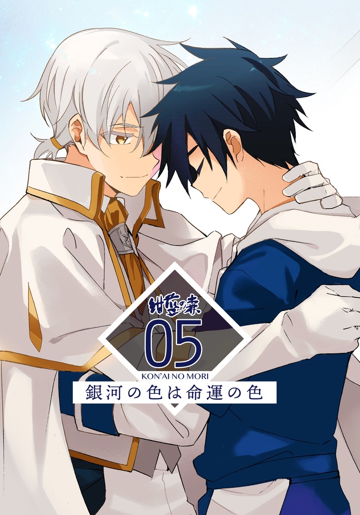 紺藍の森#05 銀河の色は命運の色 《END》