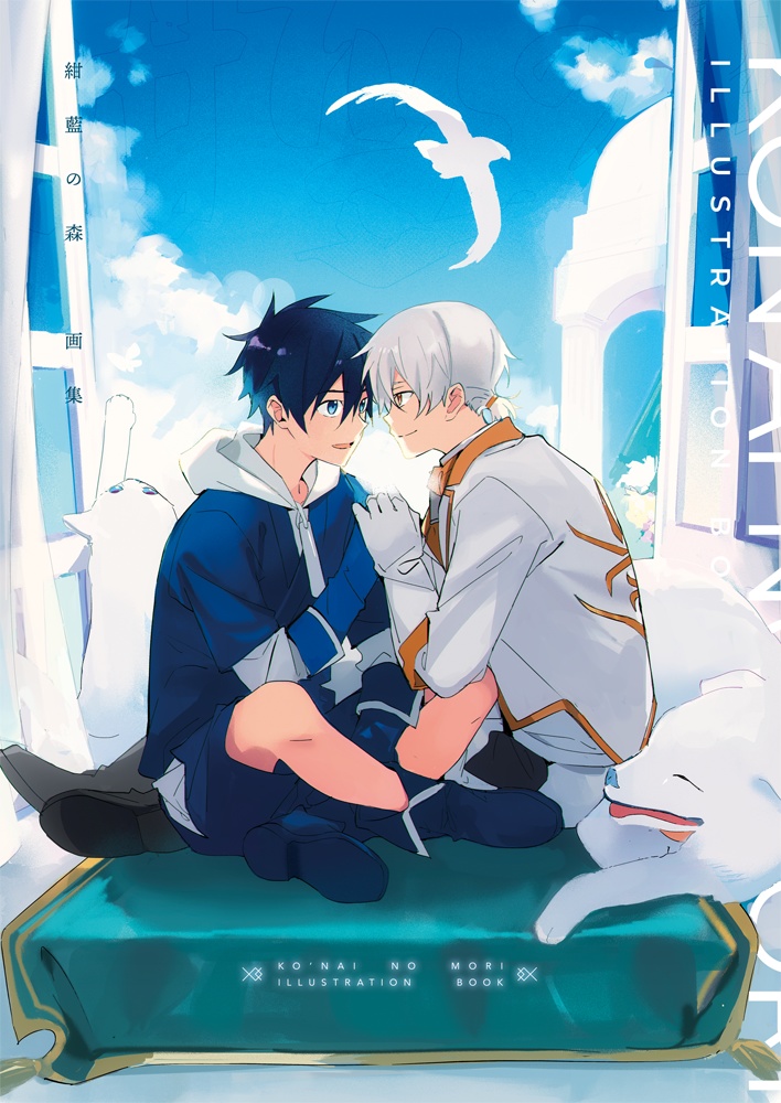 紺藍の森 画集