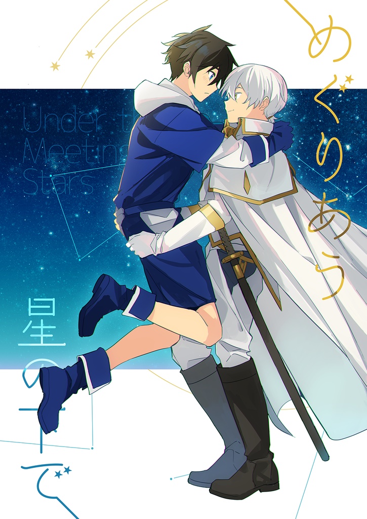 めぐりあう星の下で