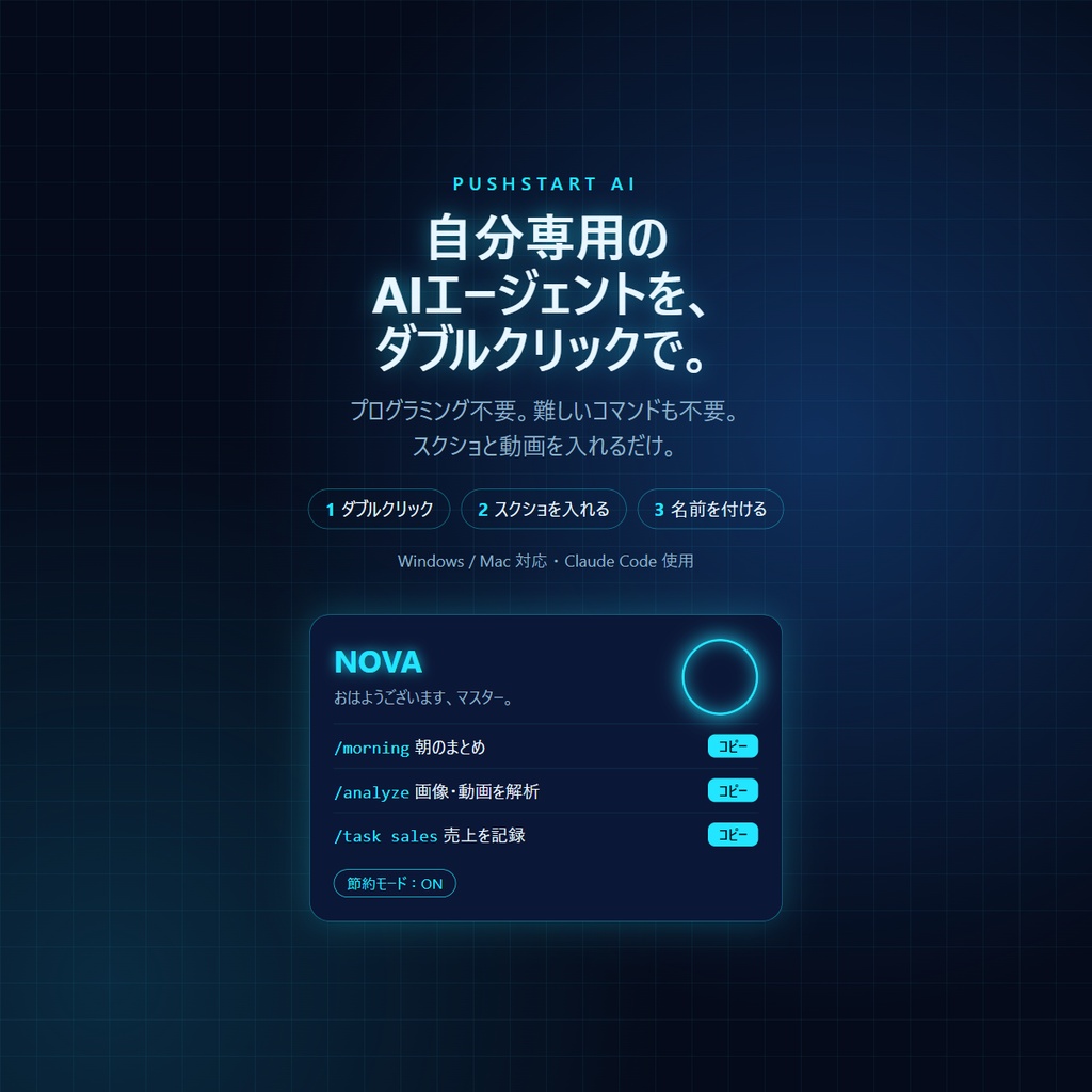 PushStart AI(プッシュスタートAI)自分専用AIエージェント スターターパック|スクショを入れるだけ(Claude Code用)