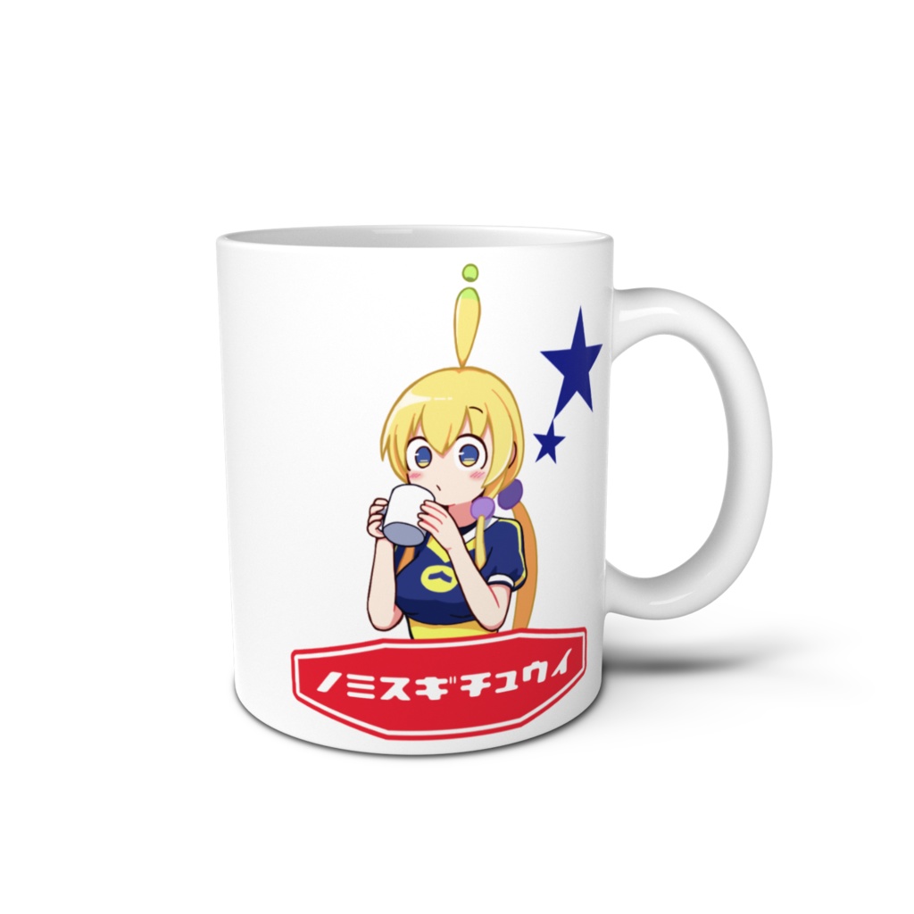 飲みすぎ注意マグカップ