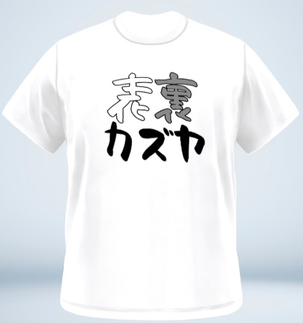 表裏カズヤTシャツ