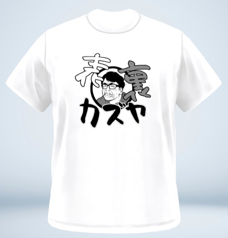 表裏カズヤTシャツ(顔ありVer)