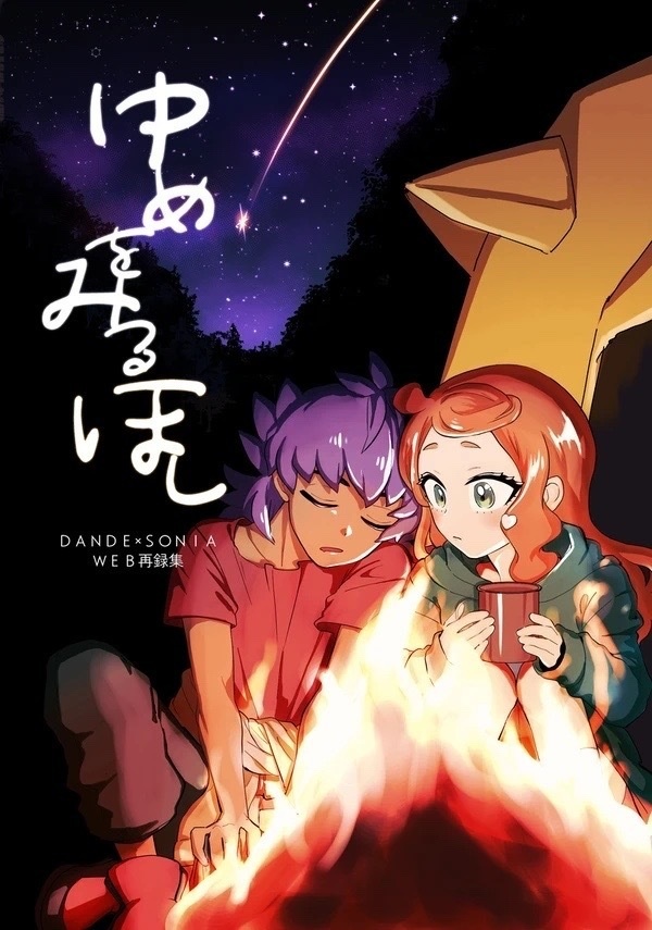 ゆめをみるほし