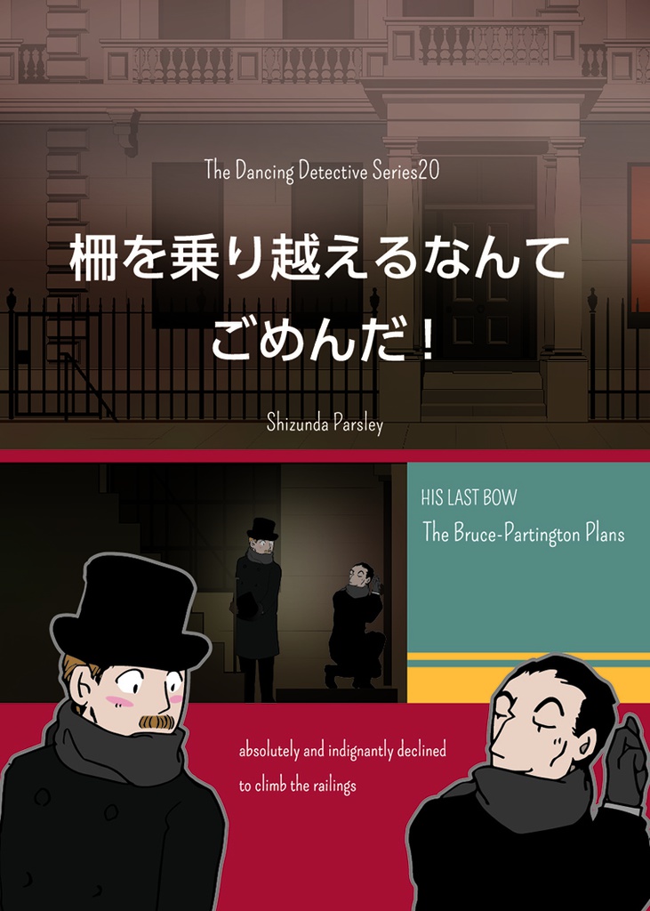 柵を乗り越えるなんてごめんだ!