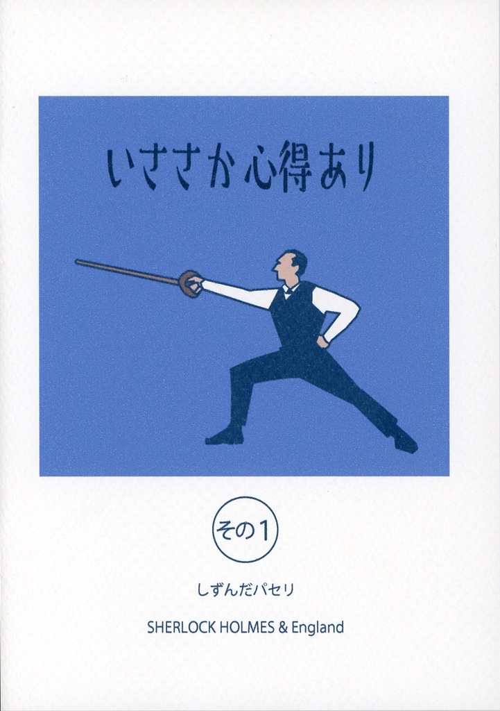 いささか心得あり　その1