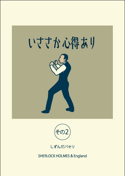 いささか心得あり　その2