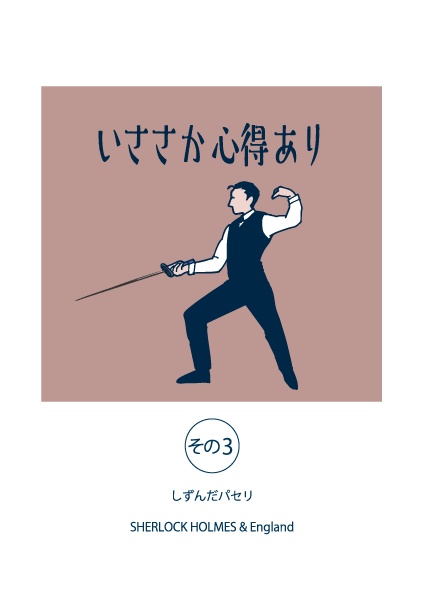 いささか心得あり　その3