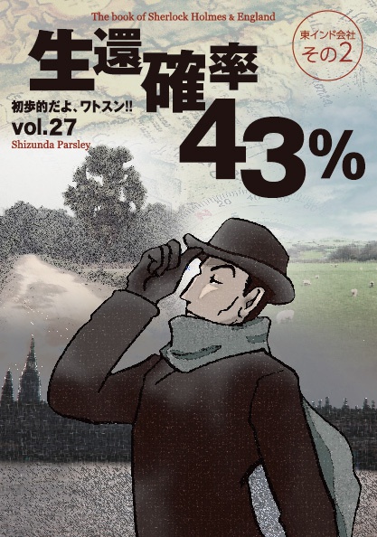 生還確率43％【東インド会社】