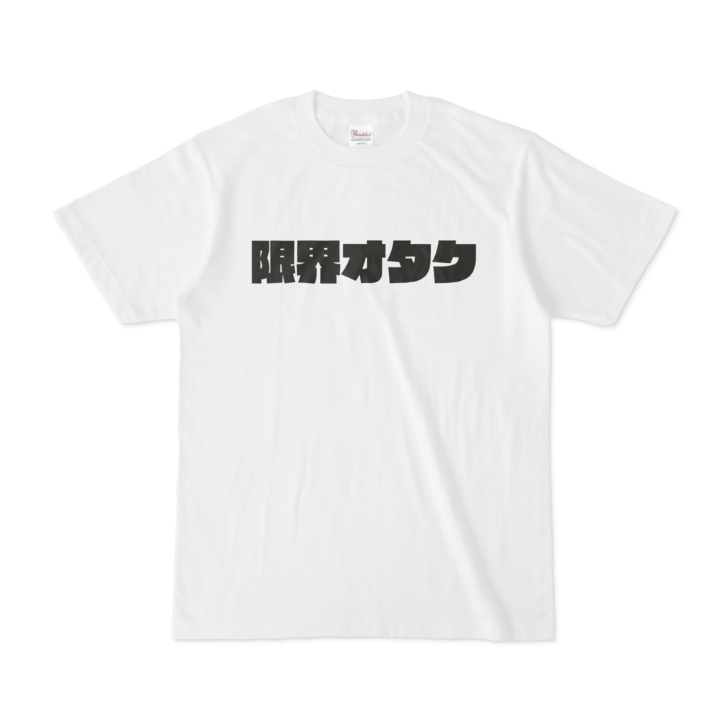 限界オタクtシャツ Abe Haluco Shop Booth