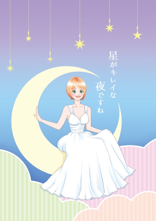 星がキレイな夜ですね