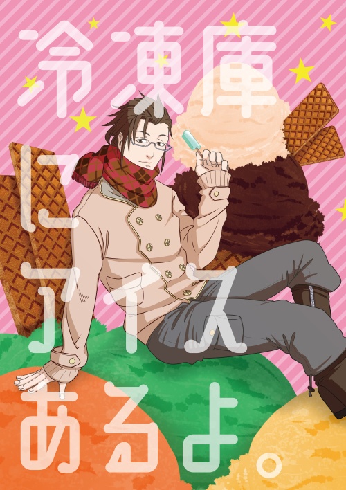 冷凍庫にアイスあるよ。