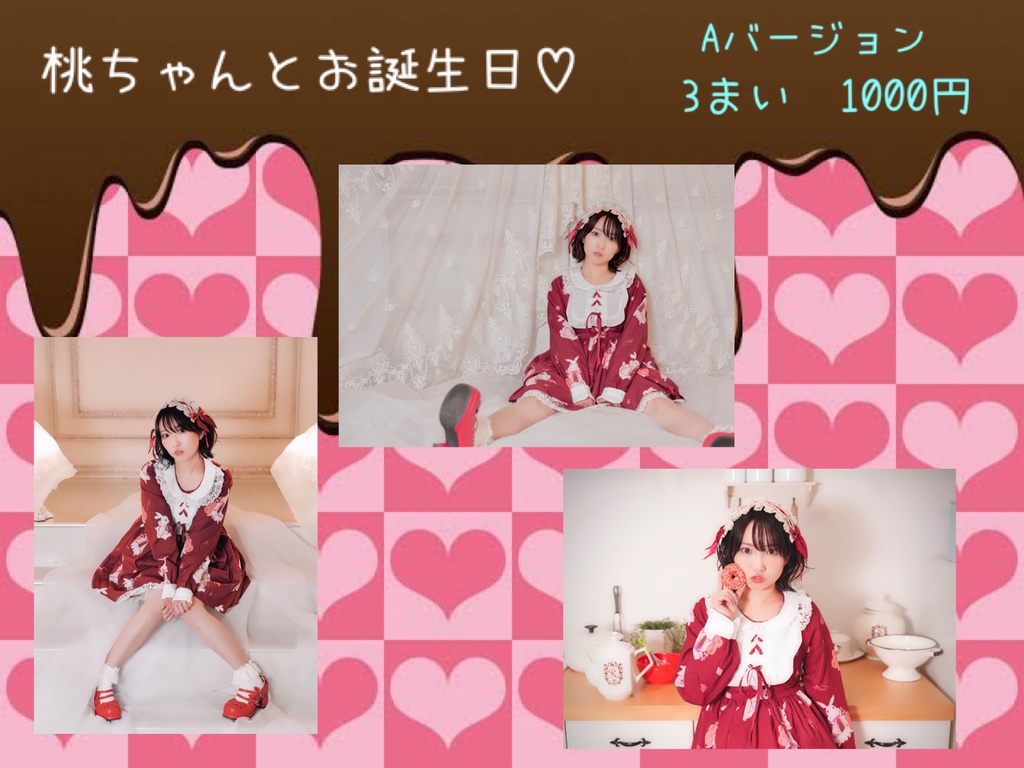 【A】桃ちゃんのブロマイド【赤フリル】