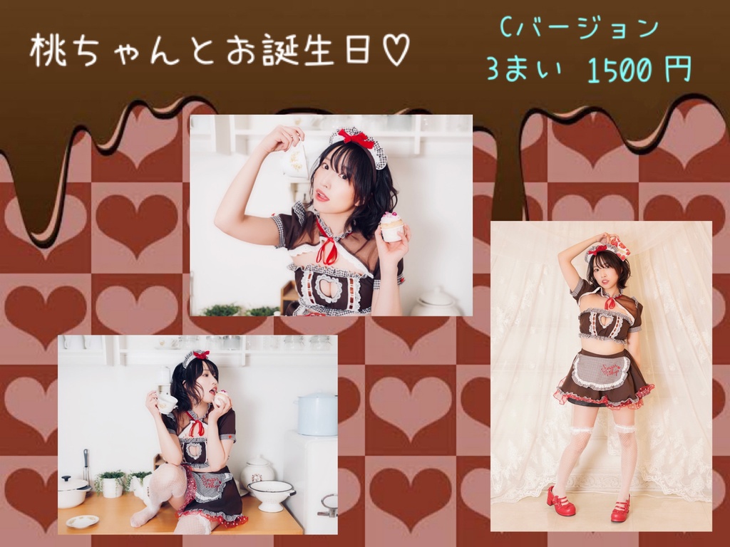 【C】桃ちゃんのブロマイド【チョコメイド】