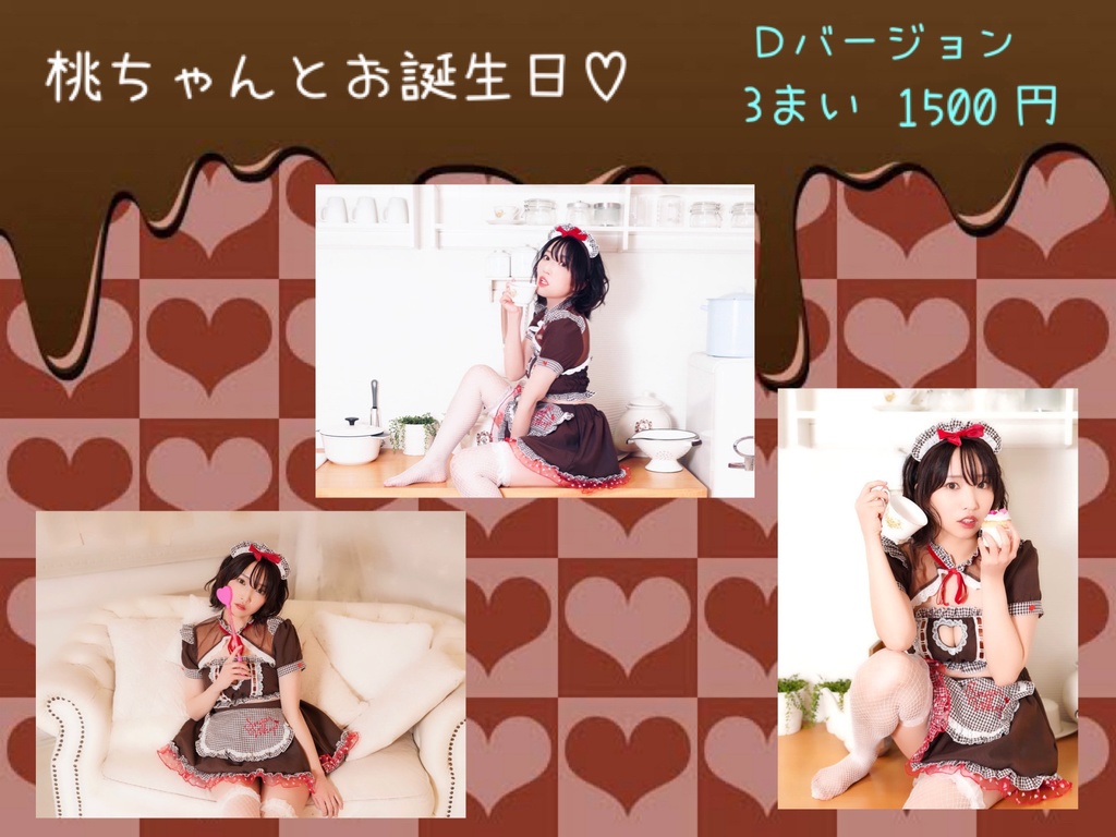 【D】桃ちゃんのブロマイド【チョコメイド】