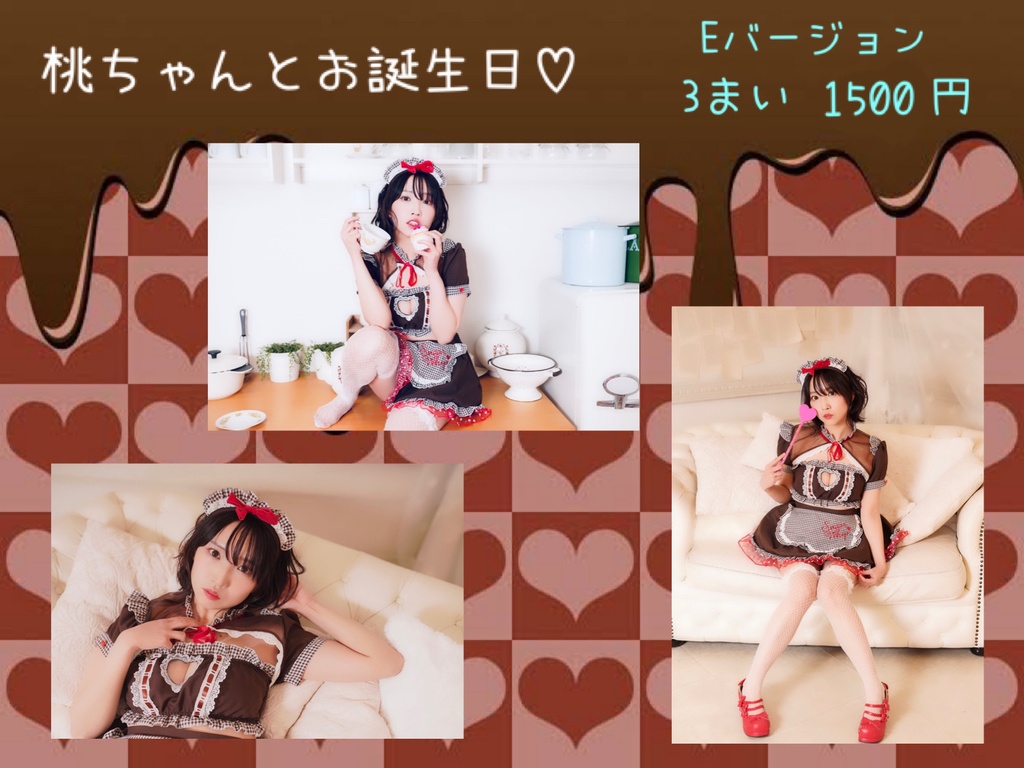 【E】桃ちゃんのブロマイド【チョコメイド】