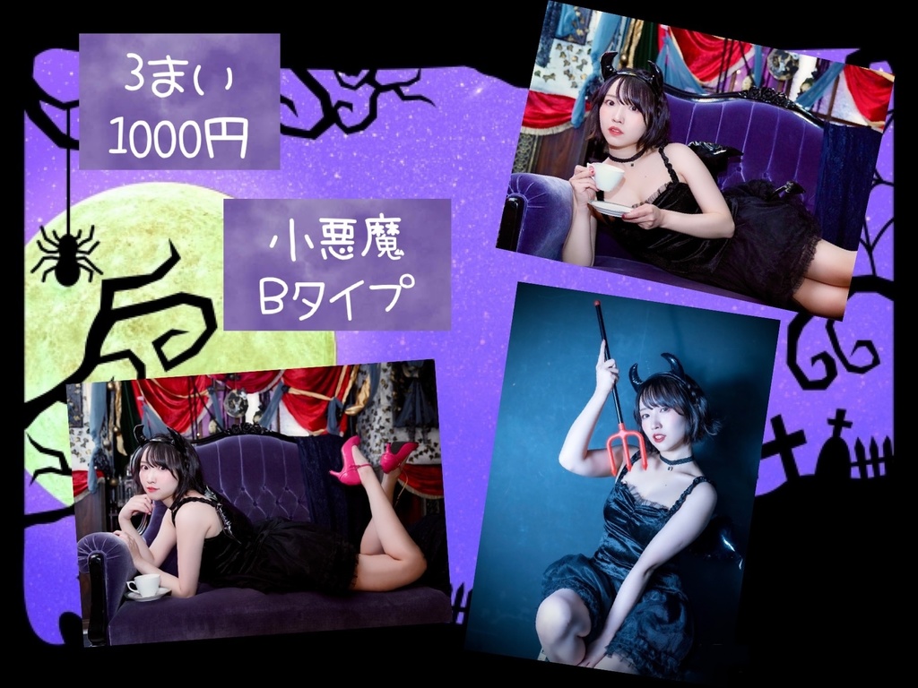 【B】ブロマイド【小悪魔】