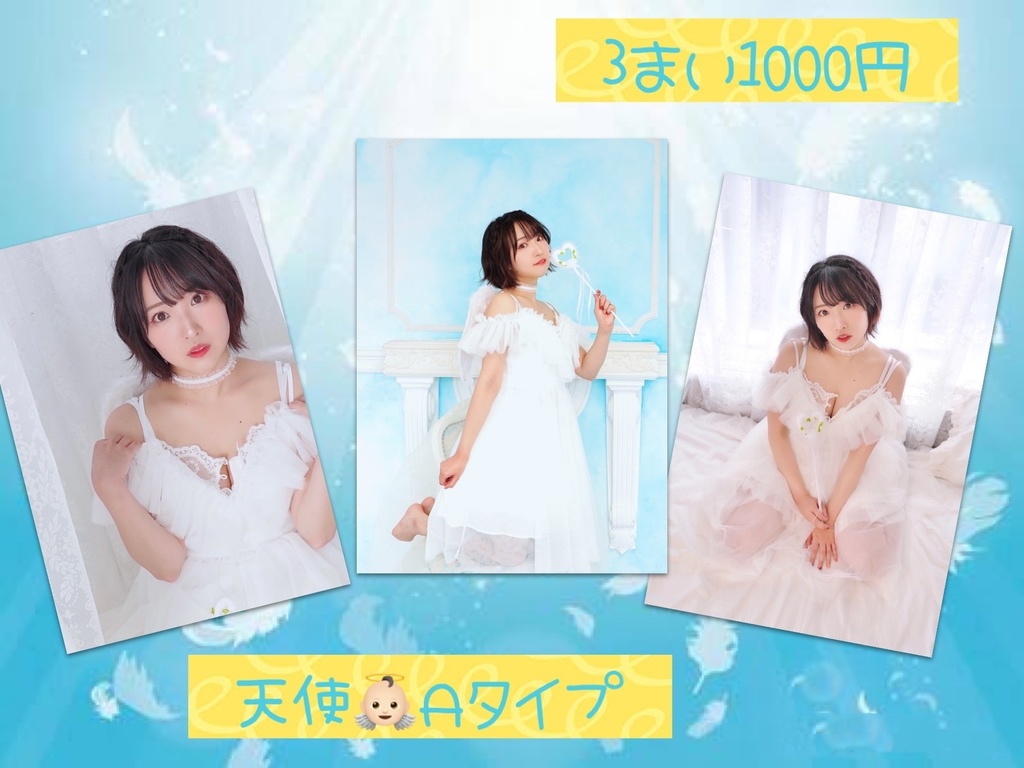 【A】ブロマイド【天使[