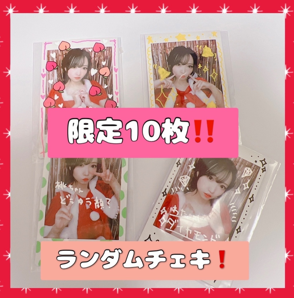 【限定10枚】ランダムチェキ