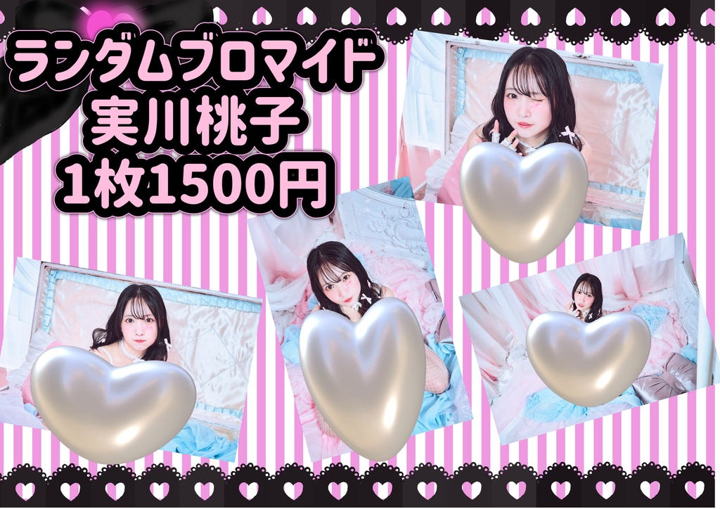 【印刷版】実川桃子ランダムブロマイド