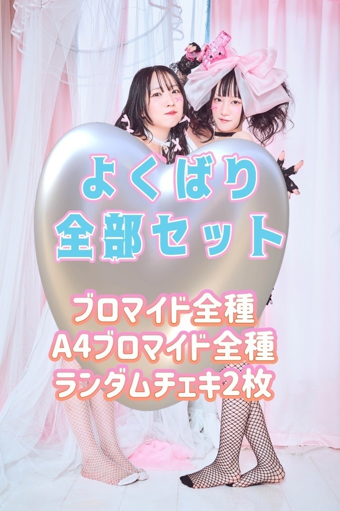 🎀よくばり全部セット🎀