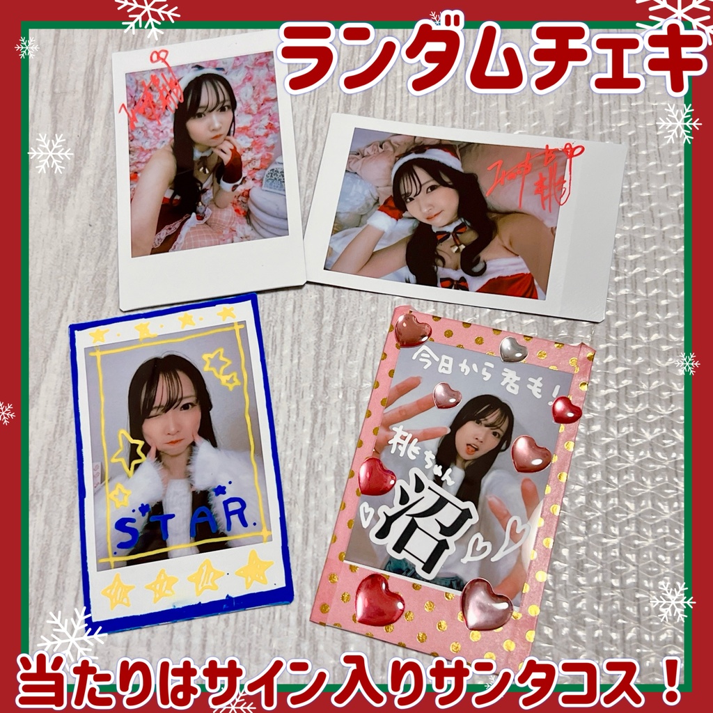 ランダムチェキ(当たりはサイン入りサンタコス)