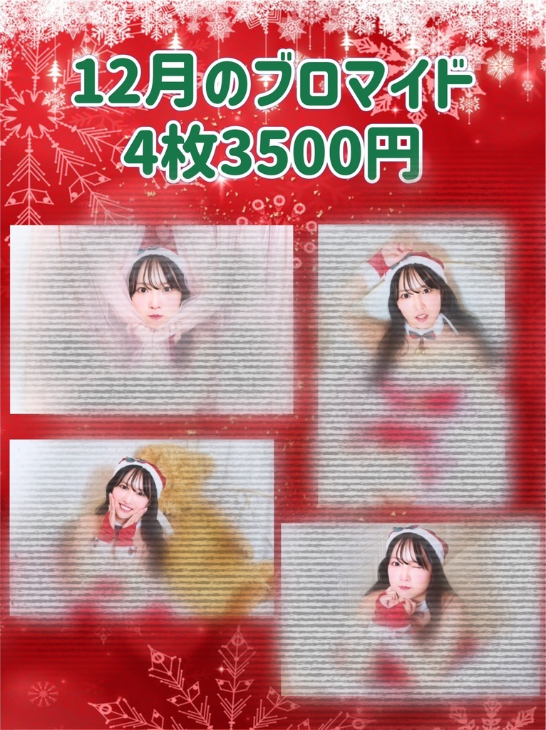 【データ】クリスマスブロマイド