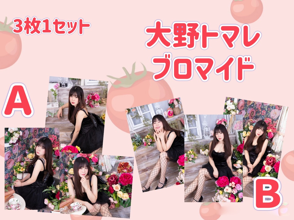 大野トマレデータブロマイド