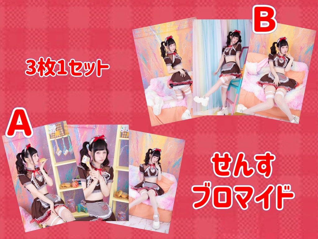 せんすブロマイド