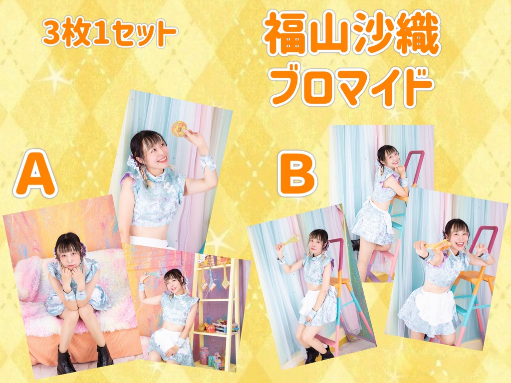 福山沙織ブロマイド