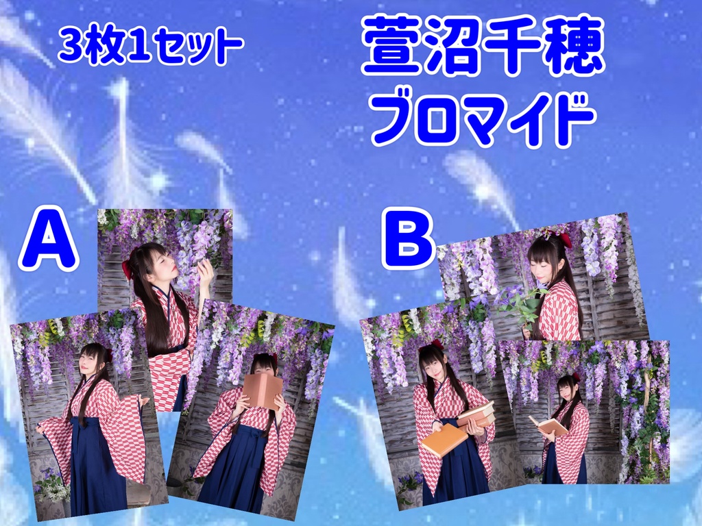 萱沼千穂データブロマイド